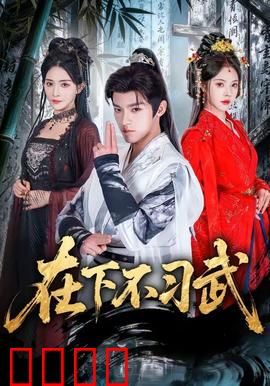 在下不习武：躺平也躺枪