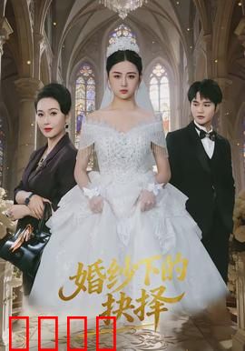 婚纱下的抉择：婚前三小时