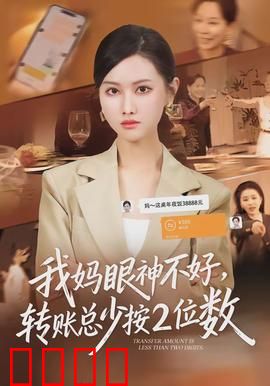 我妈眼神不好，转账总少按2位数：亲情裂痕