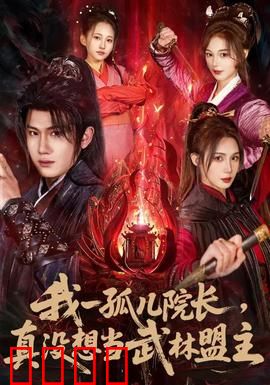 我一孤儿院长，真没想当武林盟主：隐藏的高手