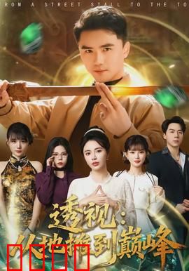 透视：超能背后的阴谋