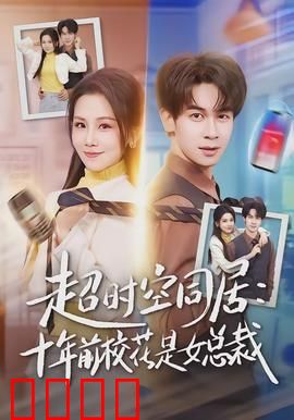 超时空同居：跨时空恋爱