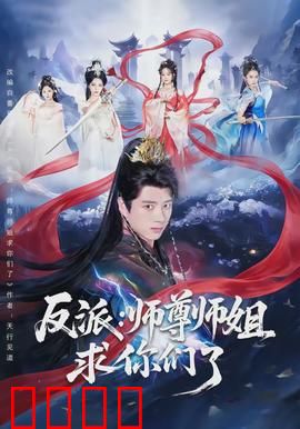 反派：缘何成魔