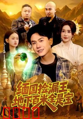 《绝地掘金：沙海生死劫