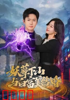妖孽下山与白富美结婚：逆袭豪门