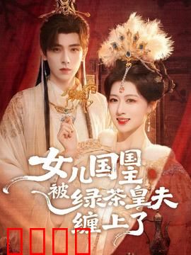 女儿国国主被绿茶皇夫缠上了：痴心错付
