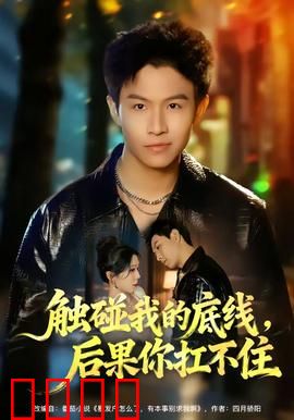 触碰我的底线，后果你扛不住：致命逆鳞