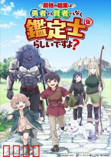 最强的职业不是勇者也不是贤者好像是鉴定士：隐藏职业无敌