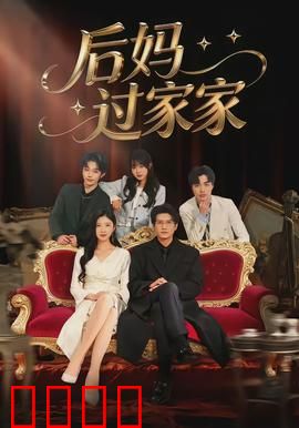 后妈过家家：爱与成长的试炼