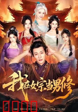 我在女宗当男修：独苗逆袭