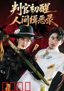 判官觉醒：冥王降世