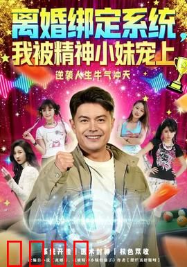 离婚绑定系统，我被精神小妹宠上：离婚反转甜宠