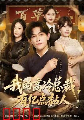 我的高冷总裁，有亿点黏人：甜宠逆袭