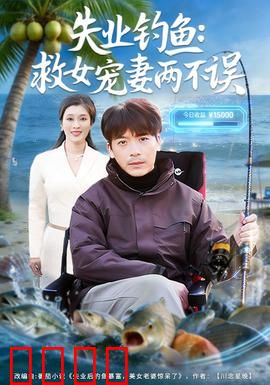 失业钓鱼：逆境重生