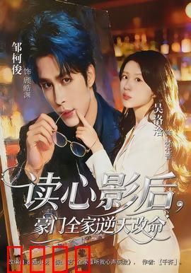 读心影后，豪门全家逆天改命：逆袭传奇
