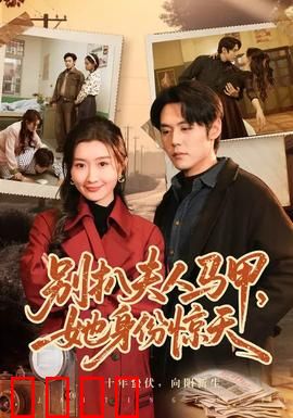 别扒夫人马甲，她身份惊天：隐藏大佬的逆袭