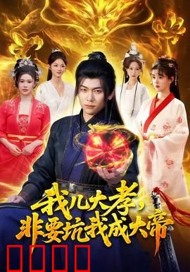 我儿大孝，非要坑我成大帝：孝出强大