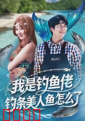 我是钓鱼佬，钓条美人鱼怎么了：奇幻邂逅