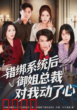 错绑系统后御姐总裁对我动了心：逆袭之路
