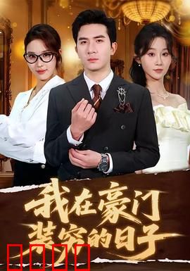 我在豪门装穷的日子：隐藏身份