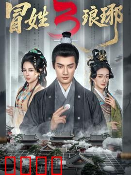 姓琅琊3：终极权谋