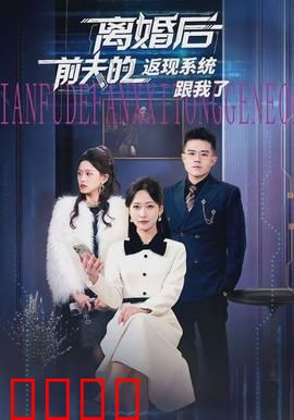 离婚后前夫的返现系统跟我了：逆袭攻略