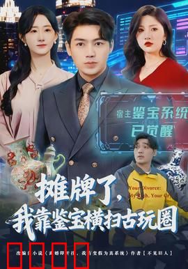 摊牌了，我靠鉴宝横扫古玩圈：逆袭古玩界