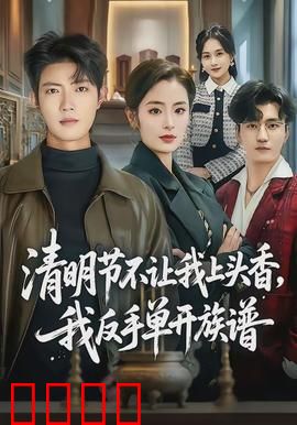 清明节不让我上头香，我反手单开族谱：逆袭立新族