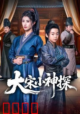 大宋小神探：少年智破奇案