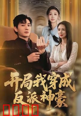 开局我穿成反派神豪：逆袭之路