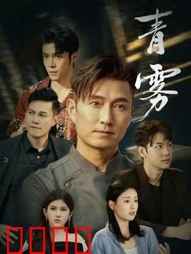 青雾：迷雾中的秘密