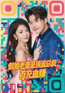假婚老婆是顶流总裁，首充血赚：甜蜜契约