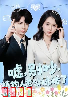 嘘，别吵，植物人老公说话了：惊人真相