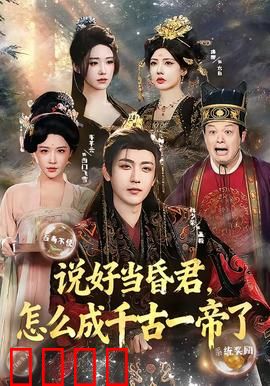 说好当昏君，怎么成千古一帝了：摆烂反成明君