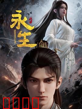 永生之太元仙府：仙侠巅峰对决