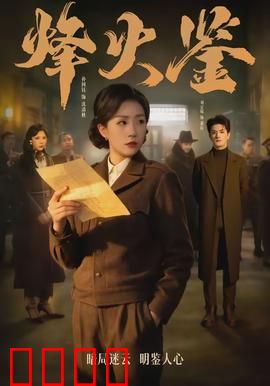 烽火鉴：谍战暗影