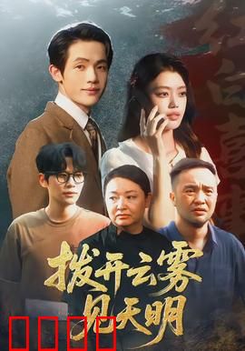 拨开云雾见天明：暗夜终破晓