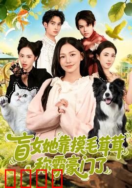 盲女她靠摸毛茸茸称霸豪门了：逆袭女王