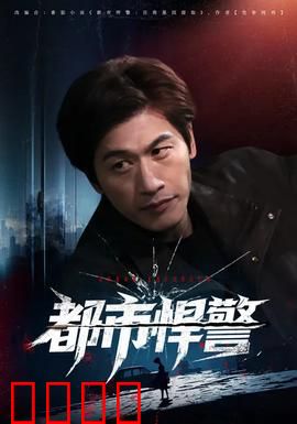 都市悍警：暗夜追凶