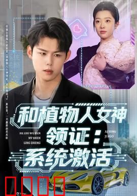 和植物人女神领证：爱情奇迹苏醒