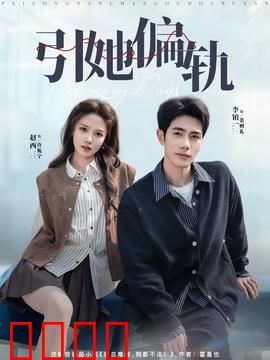 引她偏轨：致命诱饵