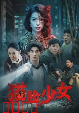 猫脸少女：逆袭之谜