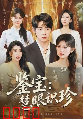 鉴宝：赝品江湖