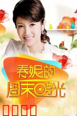 春妮的周末时光：治愈周末