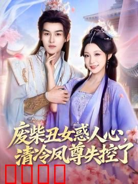 废柴丑女惑人心，清冷凤尊失控了：智取凤尊