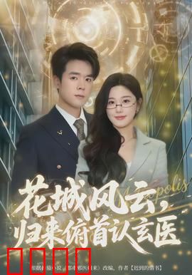 花城风云，归来俯首认玄医：医道巅峰