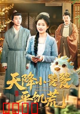 天降小饕餮平饥荒：神兽下凡救苍生