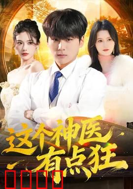 这个神医有点狂：医行天下