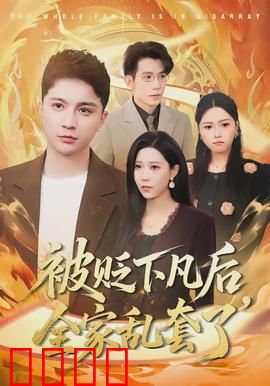 被贬下凡后全家乱套了：全员内卷