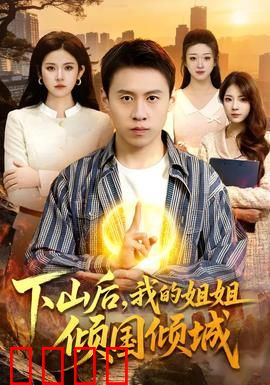 下山后，我的姐姐倾国倾城：隐藏身份曝光